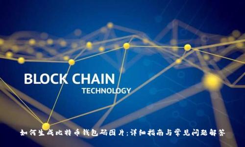 如何生成比特币钱包码图片：详细指南与常见问题解答