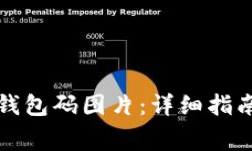 如何生成比特币钱包码图片：详细指南与常见问题解答