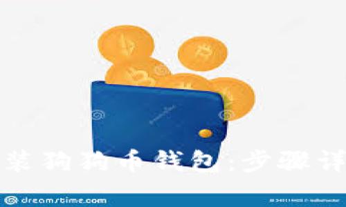 如何快速下载并安装狗狗币钱包：步骤详解与常见问题解答