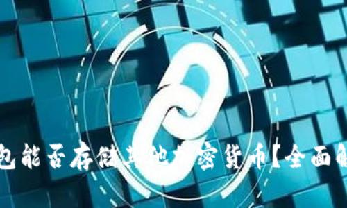 狗狗币钱包能否存储其他加密货币？全面解析与推荐