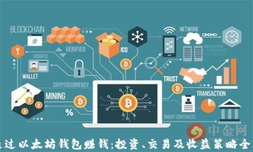 
如何通过以太坊钱包赚钱：投资、交易及收益策略全面解析