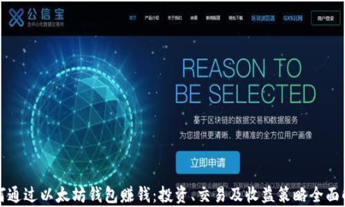 
如何通过以太坊钱包赚钱：投资、交易及收益策略全面解析