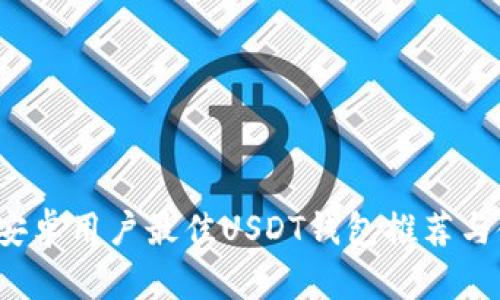 2023年安卓用户最佳USDT钱包推荐与使用指南