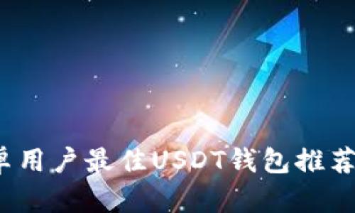 2023年安卓用户最佳USDT钱包推荐与使用指南