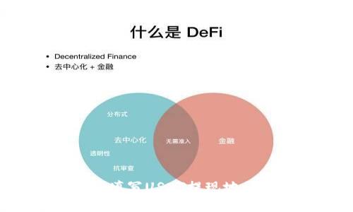 如何选择和填写USDT提现地址：完整指南