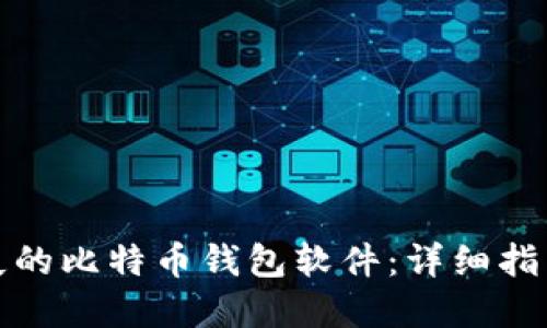 如何找回丢失的比特币钱包软件：详细指南与实用技巧