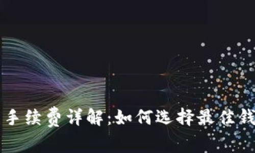 比特派钱包收币手续费详解：如何选择最佳钱包并降低手续费