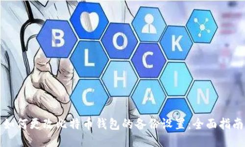 如何更改比特币钱包的备份设置：全面指南