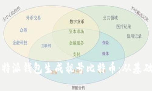如何通过比特派钱包生成靓号比特币：从基础到实用指南