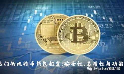 2023年最热门的比特币钱包推荐：安全性、易用性与功能的全面评测