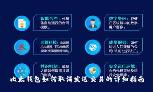 比太钱包如何取消发送交易的详细指南