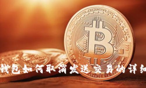 比太钱包如何取消发送交易的详细指南