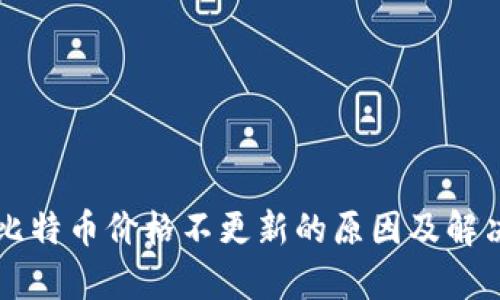 比太钱包比特币价格不更新的原因及解决方法解析