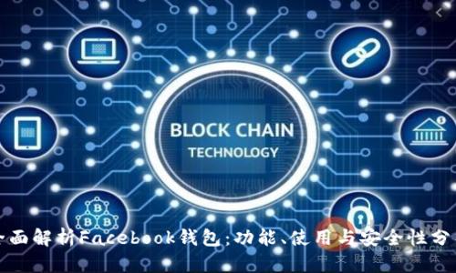 全面解析Facebook钱包：功能、使用与安全性分析