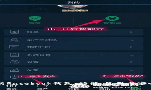 全面解析Facebook钱包：功能、使用与安全性分析