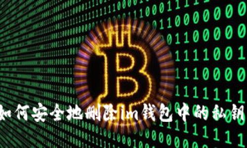 如何安全地删除im钱包中的私钥？