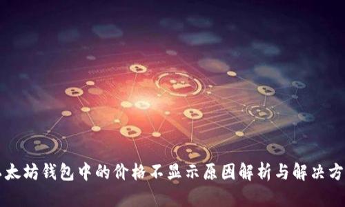 以太坊钱包中的价格不显示原因解析与解决方法