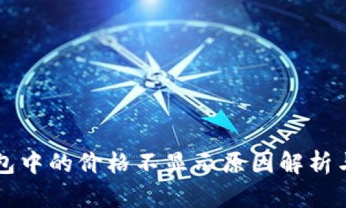 以太坊钱包中的价格不显示原因解析与解决方法