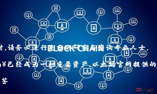 请注意，以下内容仅供参考，涉及投资与财务决策时，请务必进行充分的研究与咨询专业人士。

在区块链和加密货币的世界里，以太坊（Ethereum）已经成为一种重要资产。以太坊官网提供的官方钱包是存储和管理您以太坊资产的重要工具。

以太坊官网钱包如何变现：详细指南与常见问题解答
