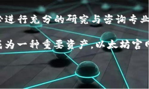 请注意，以下内容仅供参考，涉及投资与财务决策时，请务必进行充分的研究与咨询专业人士。

在区块链和加密货币的世界里，以太坊（Ethereum）已经成为一种重要资产。以太坊官网提供的官方钱包是存储和管理您以太坊资产的重要工具。

以太坊官网钱包如何变现：详细指南与常见问题解答