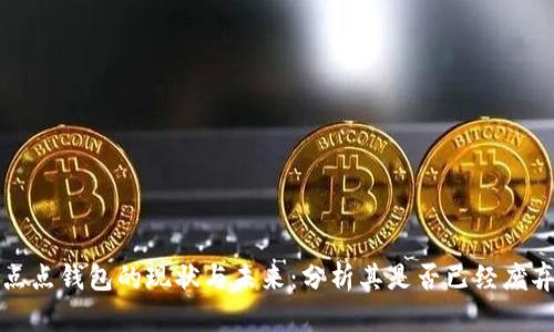 点点钱包的现状与未来：分析其是否已经废弃