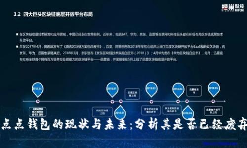 点点钱包的现状与未来：分析其是否已经废弃
