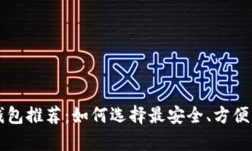 2023年最佳LTC钱包推荐：如何选择最安全、方便的莱特币存储方案