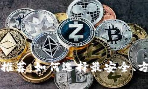2023年最佳LTC钱包推荐：如何选择最安全、方便的莱特币存储方案