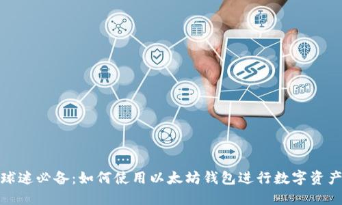 NBA球迷必备：如何使用以太坊钱包进行数字资产管理
