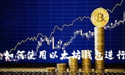 NBA球迷必备：如何使用以太坊钱包进行数字资产管理