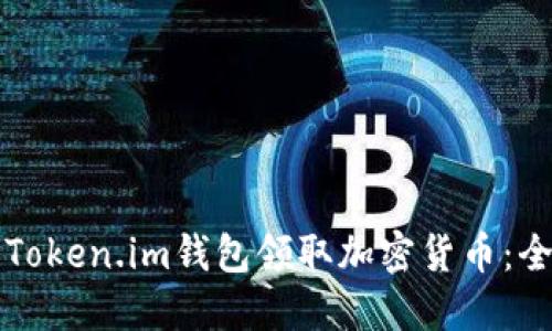 如何使用Token.im钱包领取加密货币：全方位指南