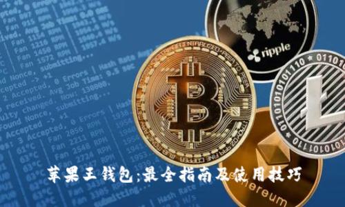 苹果王钱包：最全指南及使用技巧