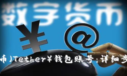 如何注册泰达币（Tether）钱包账号：详细步骤与注意事项