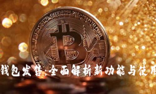 库神钱包发售：全面解析新功能与使用指南