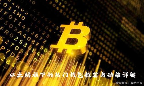 以太坊旗下的热门钱包推荐与功能详解