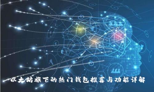 以太坊旗下的热门钱包推荐与功能详解