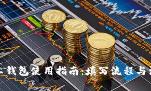 轻松矿工钱包使用指南：填写流程与注意事项