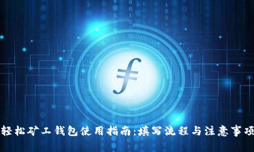 轻松矿工钱包使用指南：填写流程与注意事项