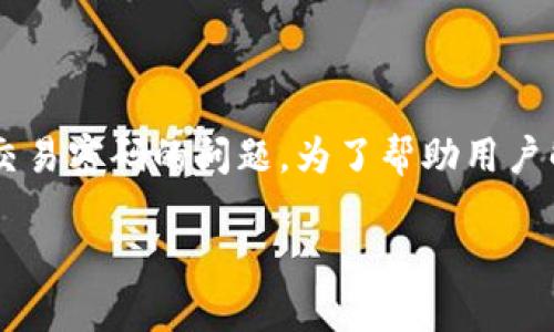 在这个信息日益繁杂的数字时代，很多用户在使用比特币极付钱包时可能会面临忘记交易密码的问题。为了帮助用户解决这一难题，本文将详细解读如何应对此问题，以及提供相关的安全提示和解决方案。

比特币极付钱包交易密码忘记怎么办？详解解决方案与安全提示