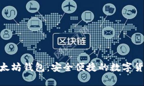 2019 GTETH以太坊钱包：安全便捷的数字货币存储解决方案