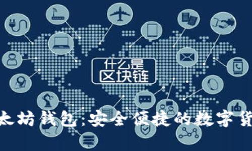2019 GTETH以太坊钱包：安全便捷的数字货币存储解决方案