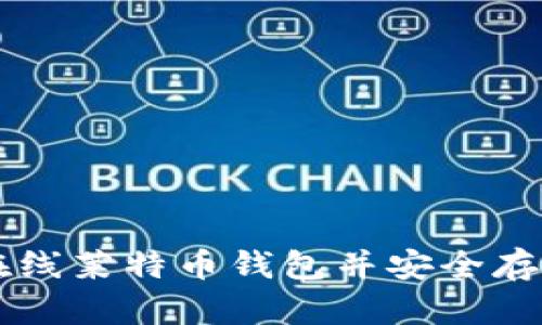 如何轻松注册在线莱特币钱包并安全存储你的数字货币