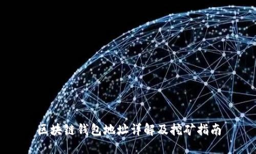区块链钱包地址详解及挖矿指南