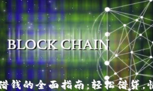 
OP钱包借钱的全面指南：轻松借贷，快速到账