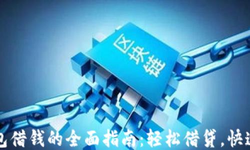 
OP钱包借钱的全面指南：轻松借贷，快速到账