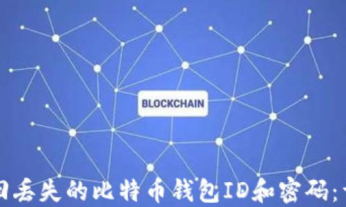 
如何找回丢失的比特币钱包ID和密码：详细指南