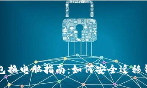 区块链钱包换电脑指南：如何安全迁移钱包与数据