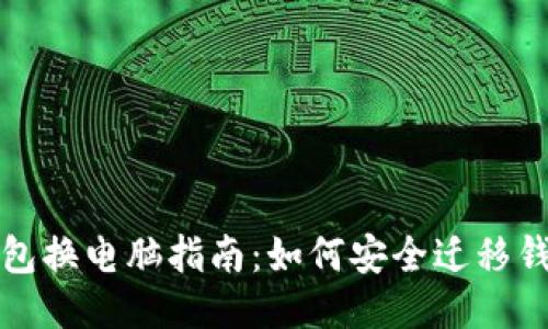 区块链钱包换电脑指南：如何安全迁移钱包与数据