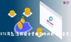 SBTC钱包：怎样安全管理你的比特币现金资产