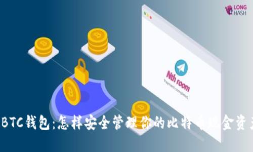SBTC钱包：怎样安全管理你的比特币现金资产